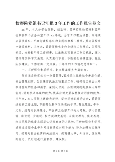 检察院党组书记汇报3年工作的工作报告范文.docx