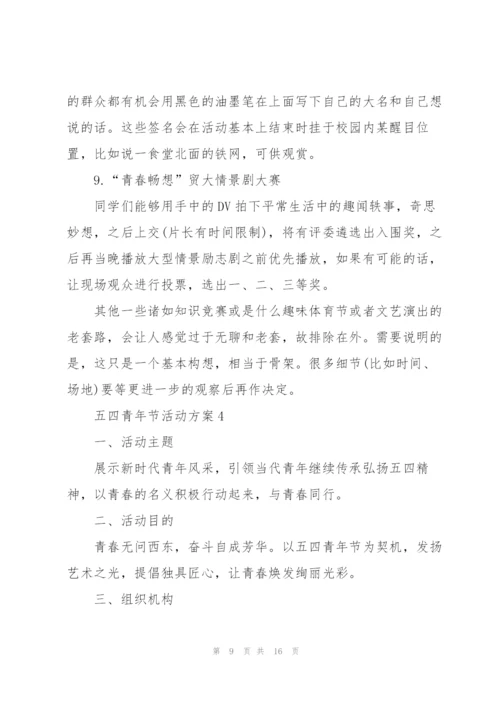 2022年五四青年节活动方案6篇.docx