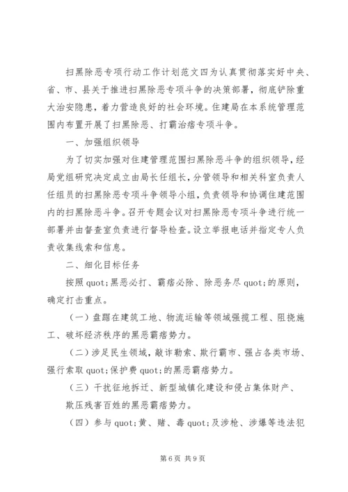 扫黑除恶专项行动工作计划.docx