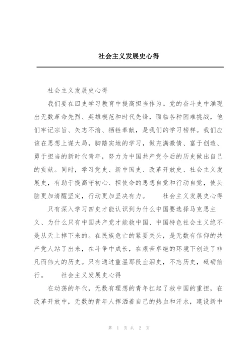 社会主义发展史心得.docx