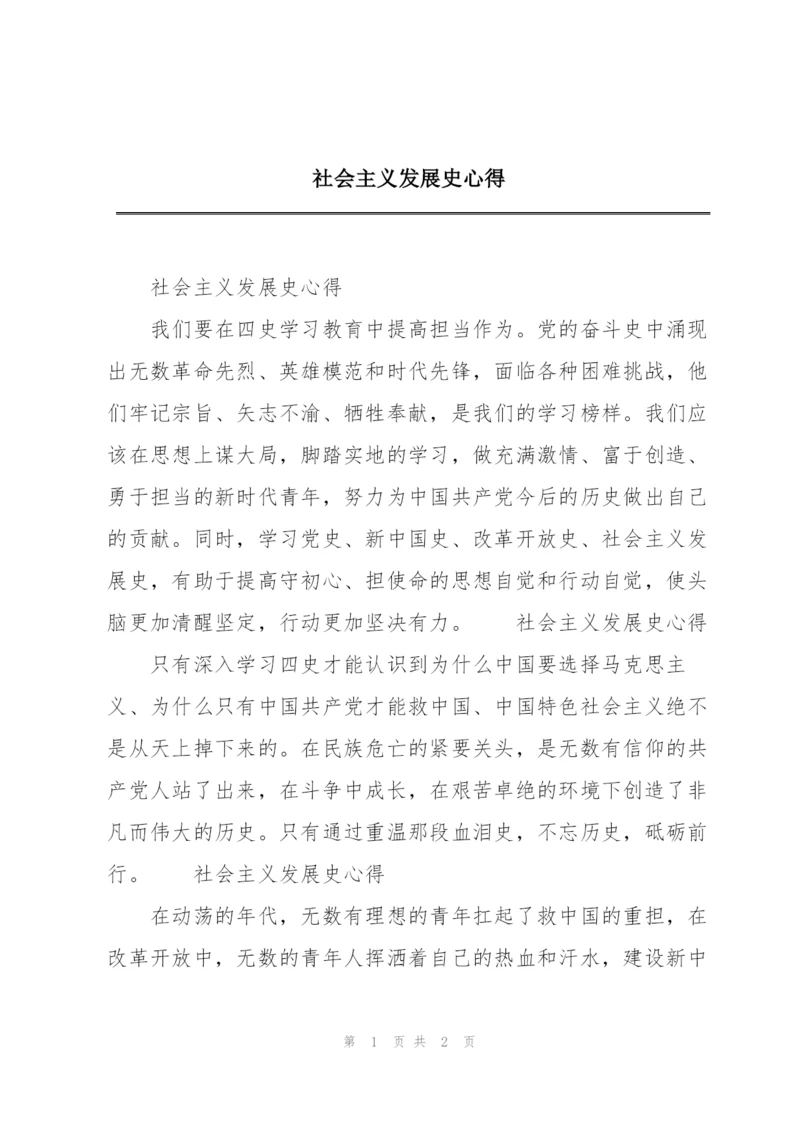 社会主义发展史心得.docx