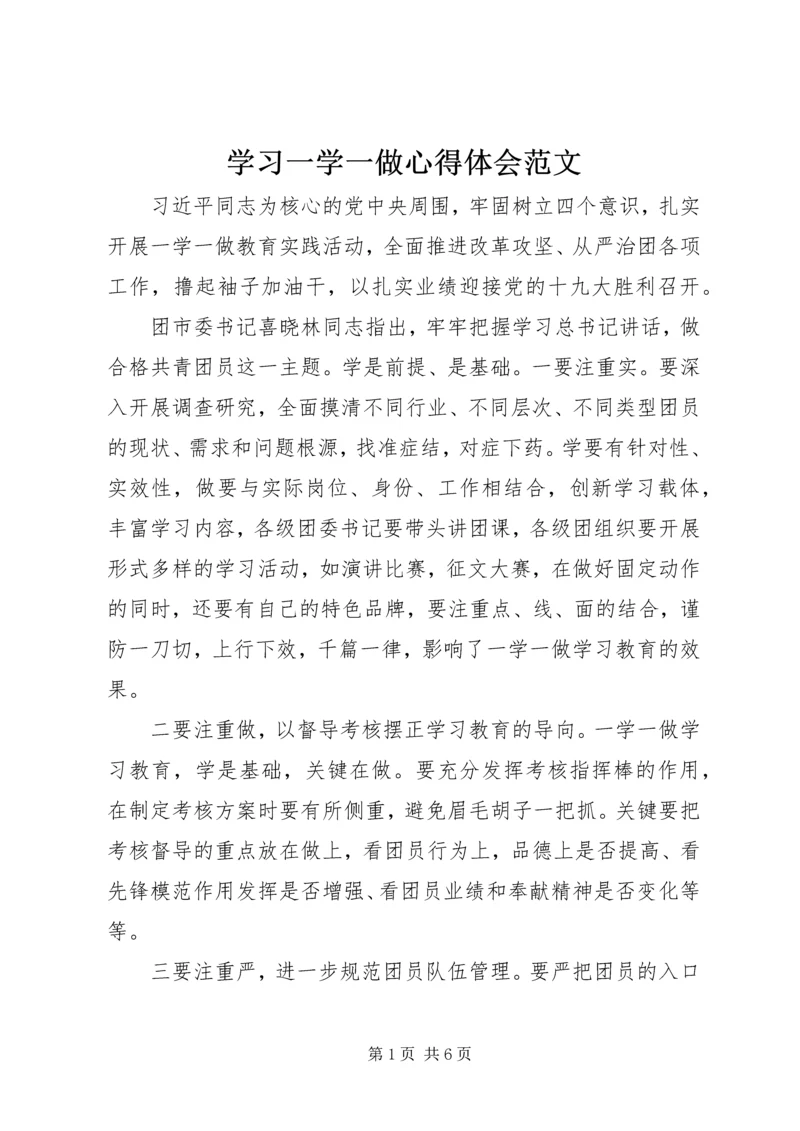 学习一学一做心得体会范文.docx