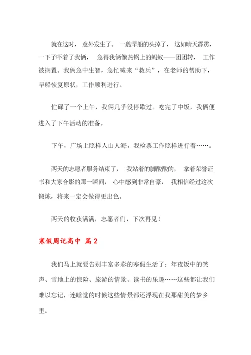 2021年寒假周记高中合集八篇.docx