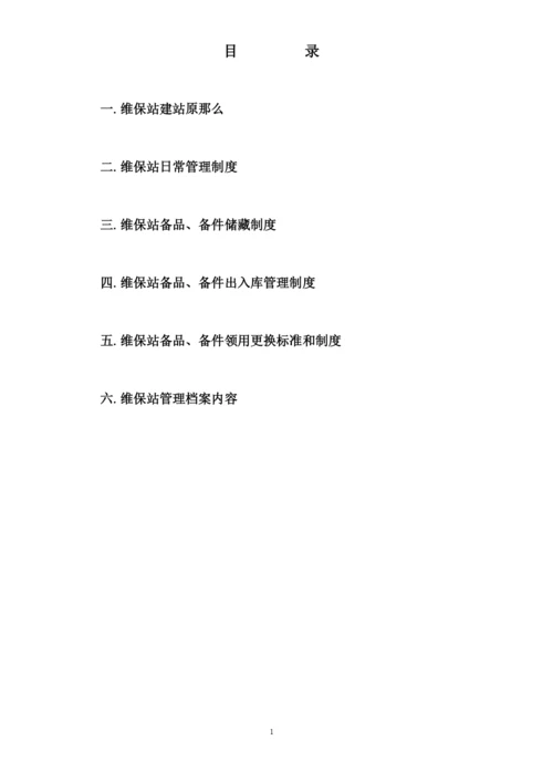 维保站备件管理制度.docx