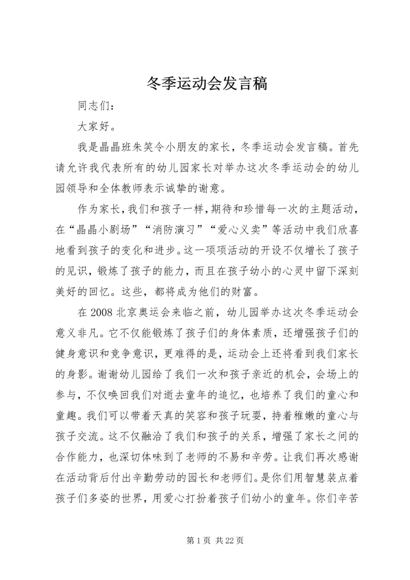 冬季运动会发言稿_1.docx