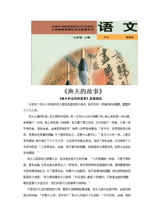 【素材】《渔夫的故事》拓展阅读《渔夫和金鱼的故事》（北师大）