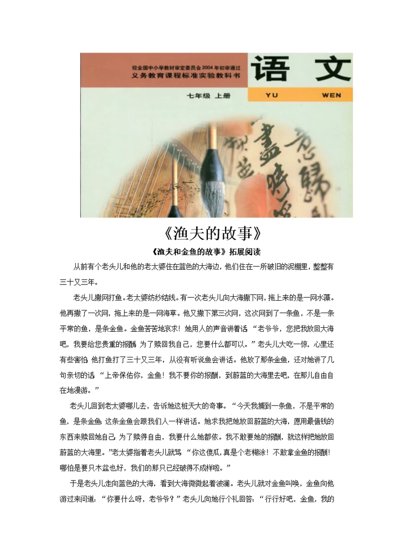 【素材】《渔夫的故事》拓展阅读《渔夫和金鱼的故事》（北师大）