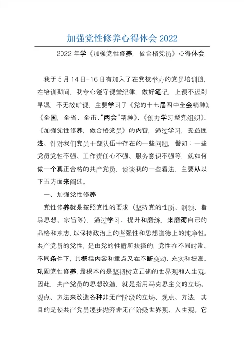 加强党性修养心得体会2022