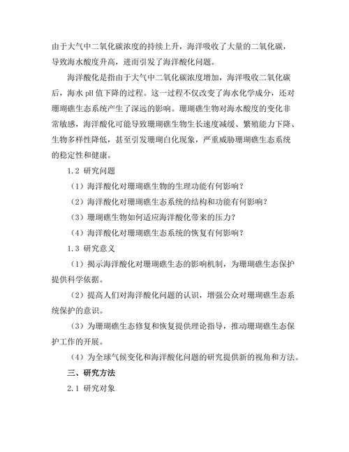 海洋酸化对珊瑚礁生态的影响研究
