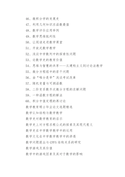 数学教育硕士毕业论文选题.docx