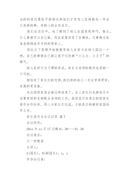 家长委员会会议记录.docx