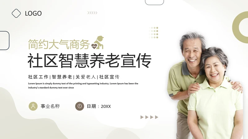 社区智慧养老宣传，老年人生活PPT模板