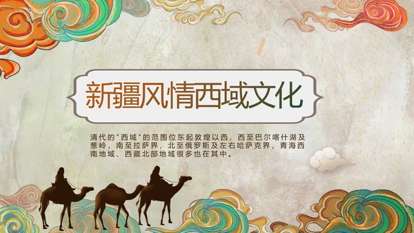 新疆风情西域文化旅游圣地PPT