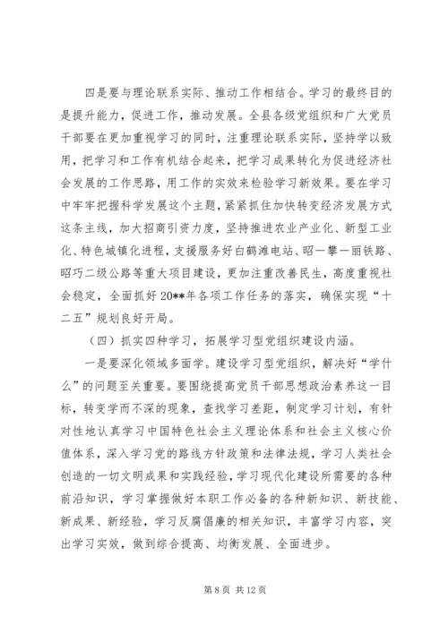 县委书记在全县学习型党组织建设工作会议上的讲话 (2).docx