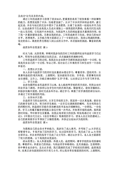 函授本科自我鉴定四篇
