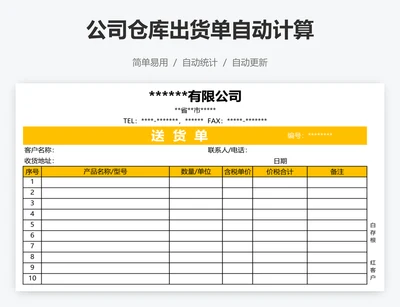 公司仓库出货单自动计算