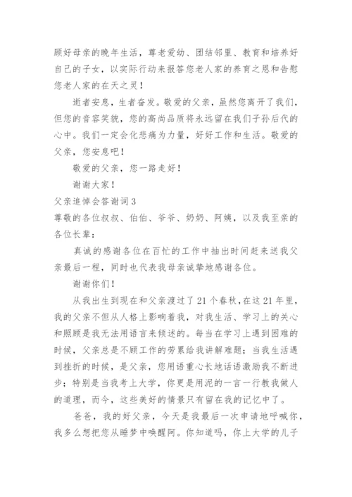 父亲追悼会答谢词.docx