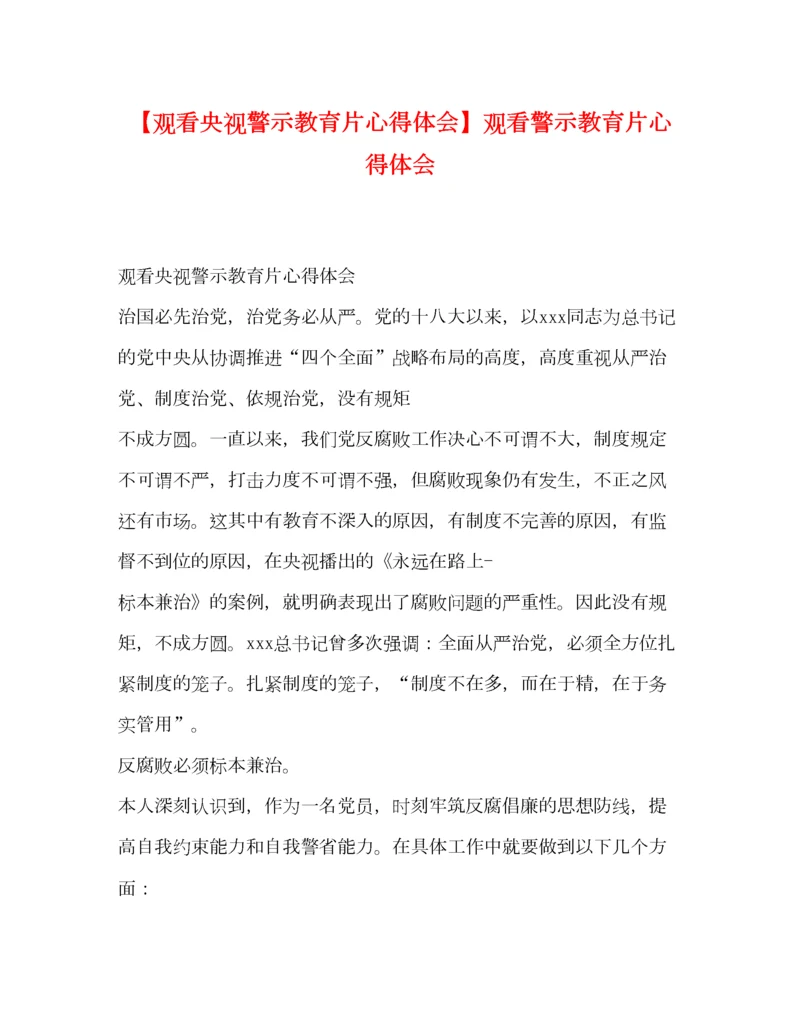 2023年【观看央视警示教育片心得体会】观看警示教育片心得体会.docx