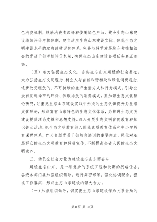 姜异康：在生态山东建设大会上的讲话.docx