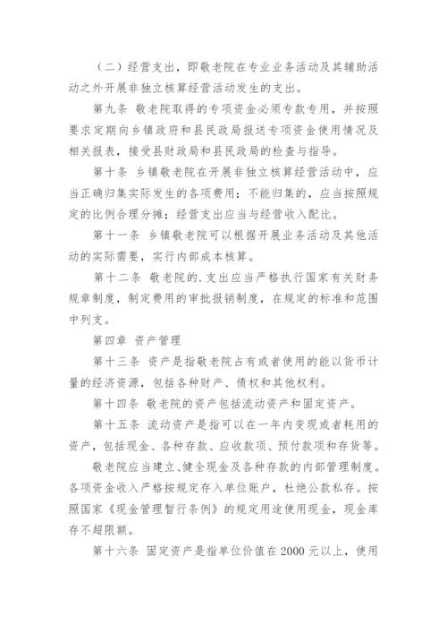 敬老院财务管理制度.docx