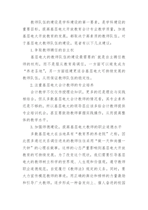 探析基层电大开放教育会计专业教学质量的优秀论文.docx