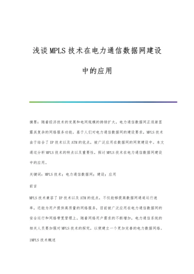 浅谈MPLS技术在电力通信数据网建设中的应用.docx