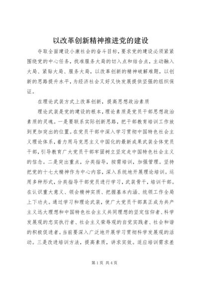 以改革创新精神推进党的建设.docx