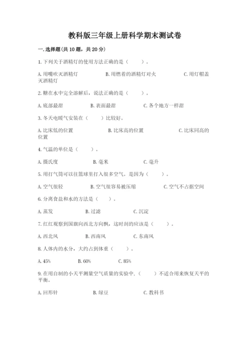 教科版三年级上册科学期末测试卷带答案（培优b卷）.docx