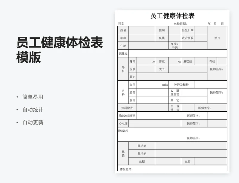 员工健康体检表模版