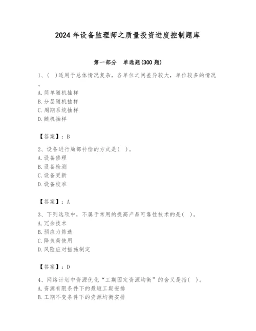 2024年设备监理师之质量投资进度控制题库精品（考试直接用）.docx