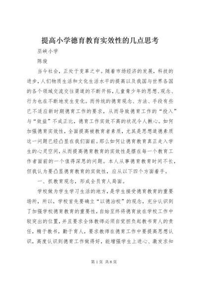 提高小学德育教育实效性的几点思考.docx