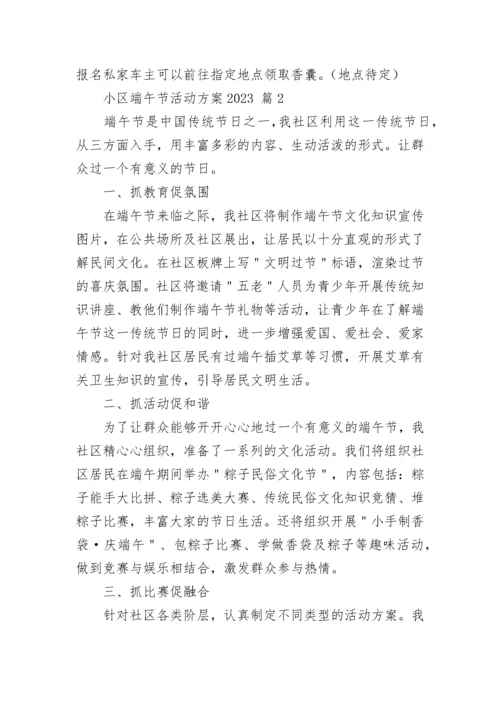 小区端午节活动方案2023.docx