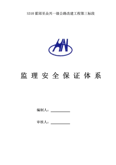 监理安全保证全新体系.docx