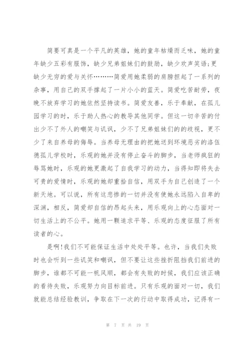 简爱读书心得优秀.docx