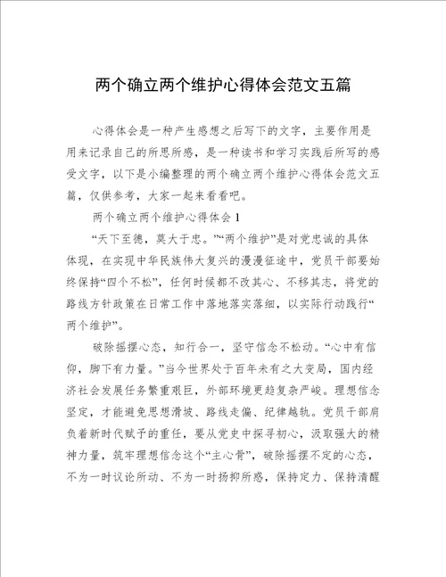 两个确立两个维护心得体会范文五篇