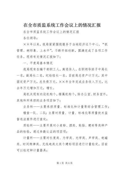 在全市质监系统工作会议上的情况汇报.docx