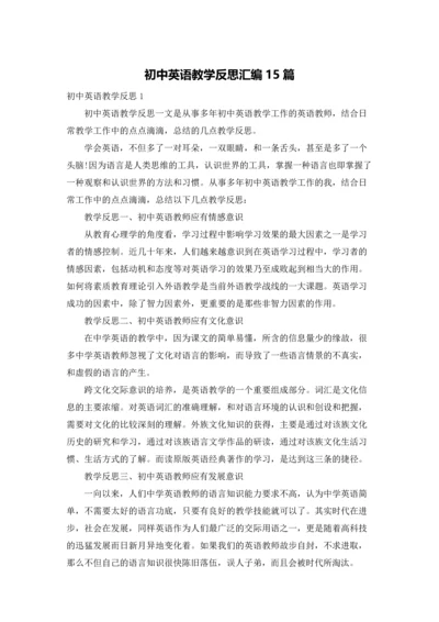 初中英语教学反思汇编15篇.docx