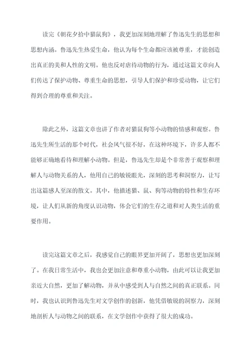 朝花夕拾中猫鼠狗的读后感
