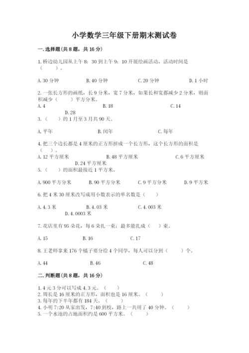 小学数学三年级下册期末测试卷附答案（实用）.docx