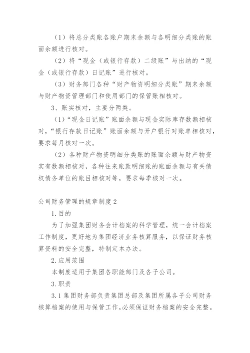 公司财务管理的规章制度.docx