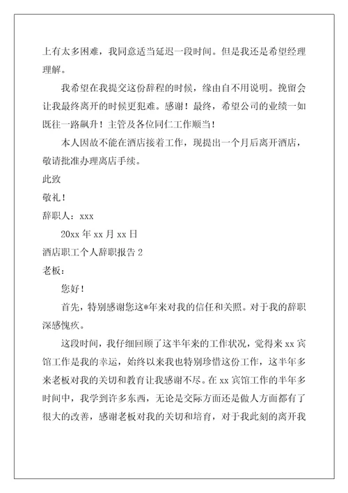 2022年酒店职工个人辞职报告