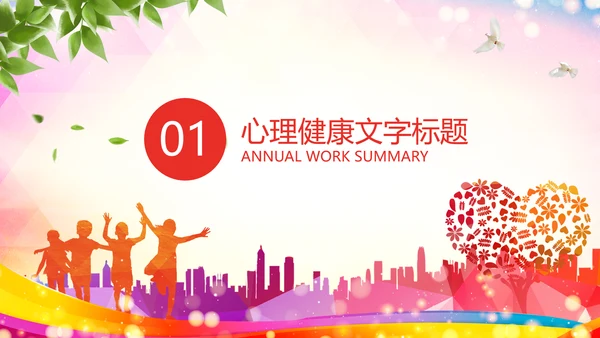 青少年心理健康教育心理疏导心理咨询PPT