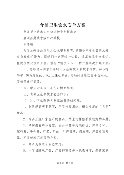 食品卫生饮水安全方案 (3).docx