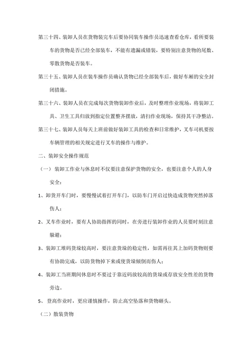 物流装卸管理制度