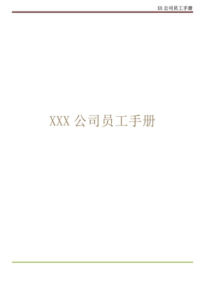 XX公司员工手册(内容详细_实际案例).docx