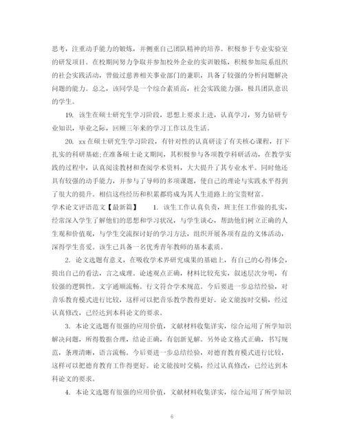 2023年学术论文评语范文.docx
