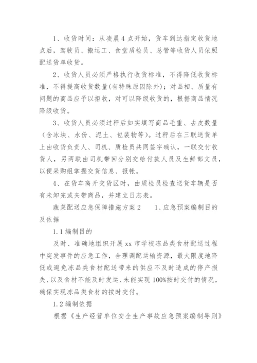 蔬菜配送应急保障措施方案.docx