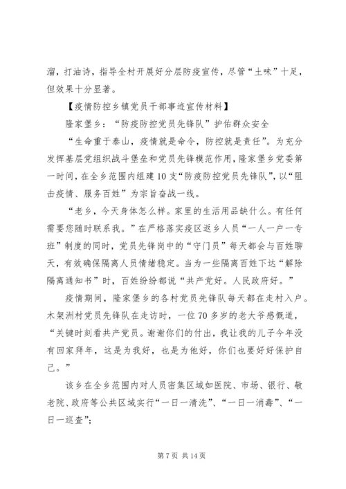 疫情防控乡镇党员干部事迹宣传材料10篇.docx