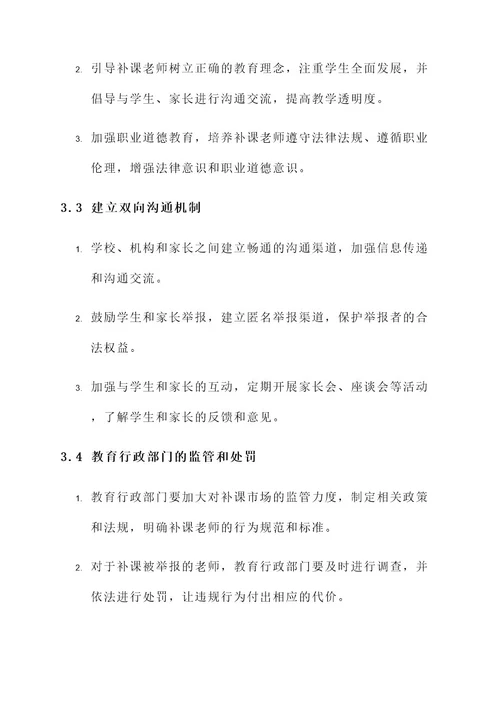 补课被举报老师解决方案