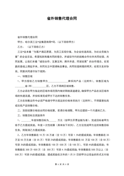 省外销售代理合同.docx